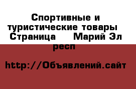  Спортивные и туристические товары - Страница 4 . Марий Эл респ.